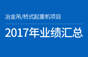 2017年部分業績匯總—冶金/橋式起重機安全監控系統